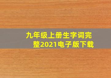 九年级上册生字词完整2021电子版下载