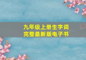 九年级上册生字词完整最新版电子书