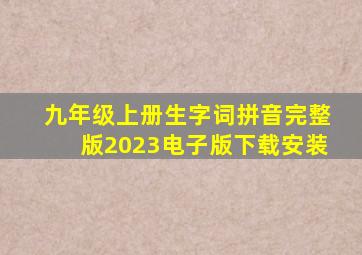 九年级上册生字词拼音完整版2023电子版下载安装