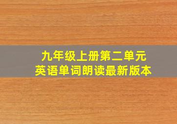 九年级上册第二单元英语单词朗读最新版本