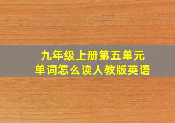 九年级上册第五单元单词怎么读人教版英语