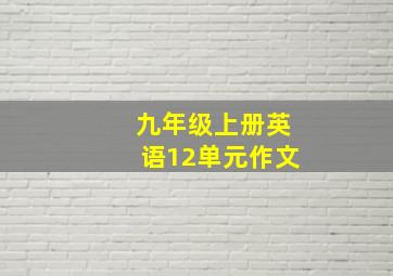 九年级上册英语12单元作文