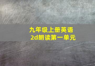 九年级上册英语2d朗读第一单元