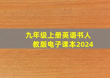 九年级上册英语书人教版电子课本2024