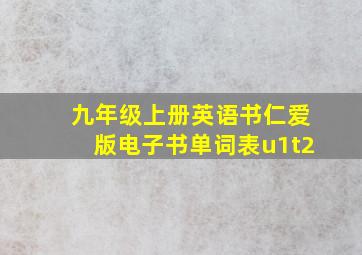 九年级上册英语书仁爱版电子书单词表u1t2