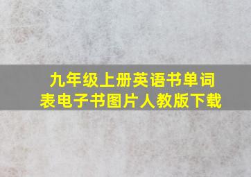 九年级上册英语书单词表电子书图片人教版下载