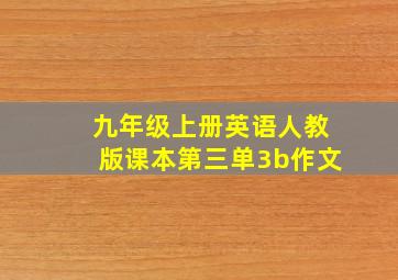 九年级上册英语人教版课本第三单3b作文