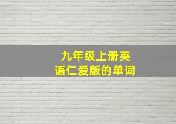 九年级上册英语仁爱版的单词