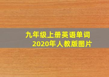 九年级上册英语单词2020年人教版图片