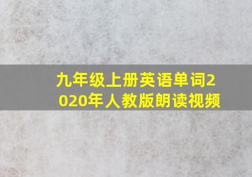 九年级上册英语单词2020年人教版朗读视频