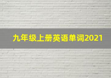 九年级上册英语单词2021