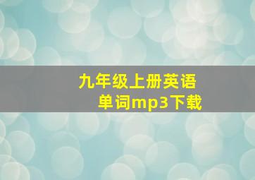 九年级上册英语单词mp3下载