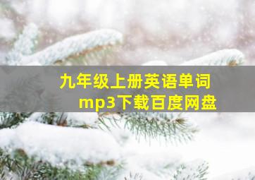 九年级上册英语单词mp3下载百度网盘