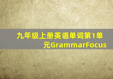 九年级上册英语单词第1单元GrammarFocus