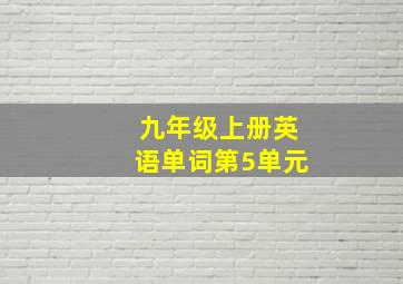 九年级上册英语单词第5单元