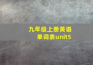 九年级上册英语单词表unit5