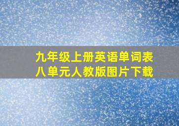 九年级上册英语单词表八单元人教版图片下载