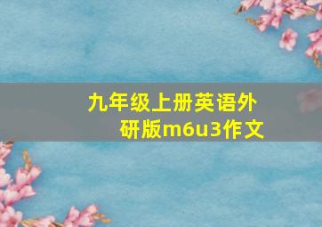 九年级上册英语外研版m6u3作文