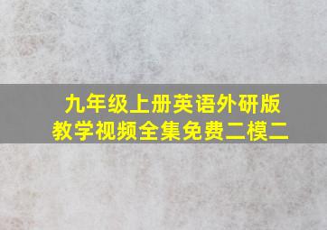 九年级上册英语外研版教学视频全集免费二模二