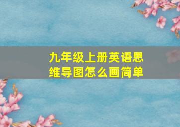 九年级上册英语思维导图怎么画简单