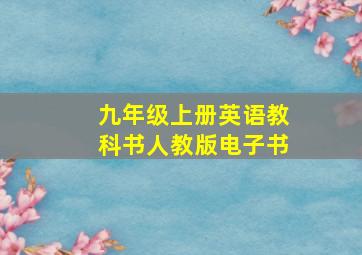 九年级上册英语教科书人教版电子书