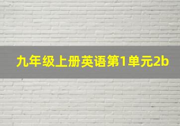 九年级上册英语第1单元2b