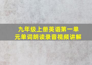 九年级上册英语第一单元单词朗读录音视频讲解