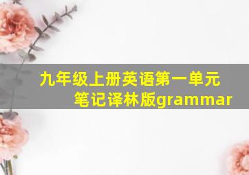 九年级上册英语第一单元笔记译林版grammar