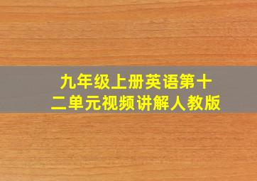 九年级上册英语第十二单元视频讲解人教版