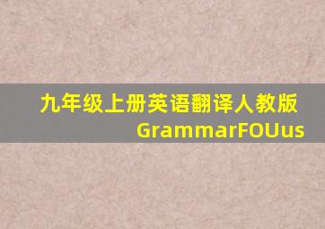 九年级上册英语翻译人教版GrammarFOUus