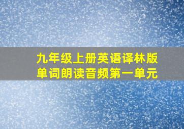 九年级上册英语译林版单词朗读音频第一单元