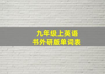 九年级上英语书外研版单词表