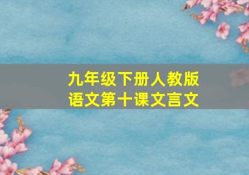 九年级下册人教版语文第十课文言文