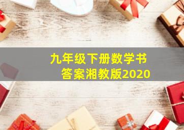 九年级下册数学书答案湘教版2020