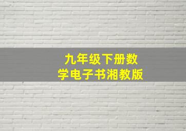 九年级下册数学电子书湘教版