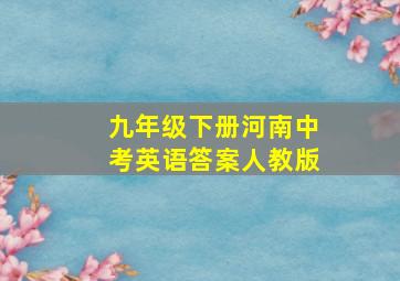 九年级下册河南中考英语答案人教版