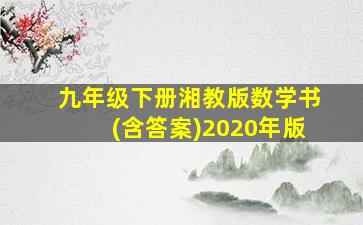 九年级下册湘教版数学书(含答案)2020年版