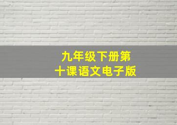 九年级下册第十课语文电子版