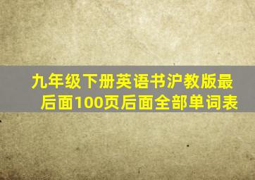 九年级下册英语书沪教版最后面100页后面全部单词表