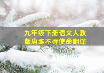 九年级下册语文人教版唐雎不辱使命翻译