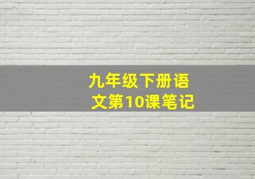 九年级下册语文第10课笔记