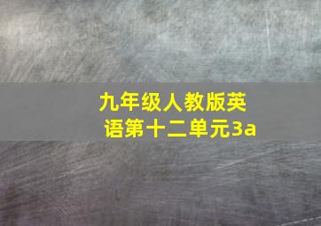 九年级人教版英语第十二单元3a