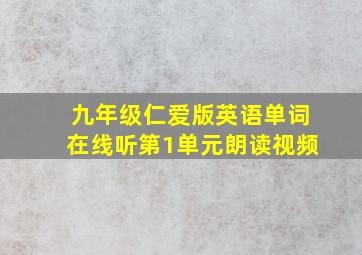 九年级仁爱版英语单词在线听第1单元朗读视频