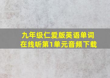 九年级仁爱版英语单词在线听第1单元音频下载