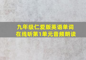 九年级仁爱版英语单词在线听第1单元音频朗读