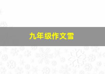 九年级作文雪