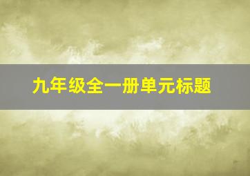 九年级全一册单元标题