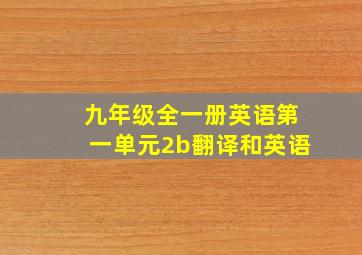 九年级全一册英语第一单元2b翻译和英语