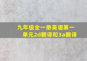 九年级全一册英语第一单元2d翻译和3a翻译