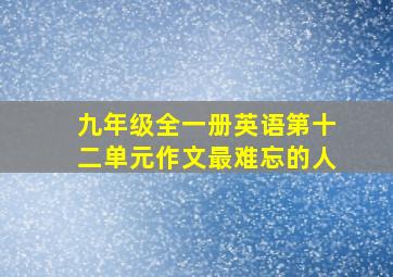 九年级全一册英语第十二单元作文最难忘的人